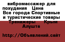 вибромассажер для похудания › Цена ­ 6 000 - Все города Спортивные и туристические товары » Тренажеры   . Крым,Алушта